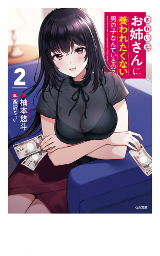 きれいなお姉さんに養われたくない男の子なんているの？２