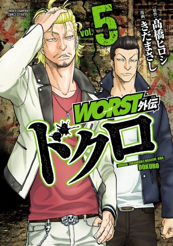 WORST外伝　ドクロ 5巻