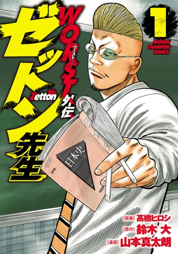 WORST外伝　ゼットン先生 1巻