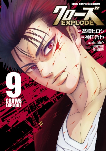 クローズ EXPLODE 9巻
