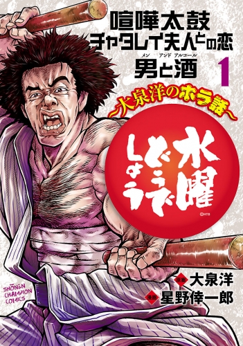 水曜どうでしょう～大泉洋のホラ話～ 1巻