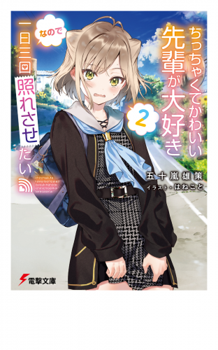 ちっちゃくてかわいい先輩が大好きなので一日三回照れさせたい２