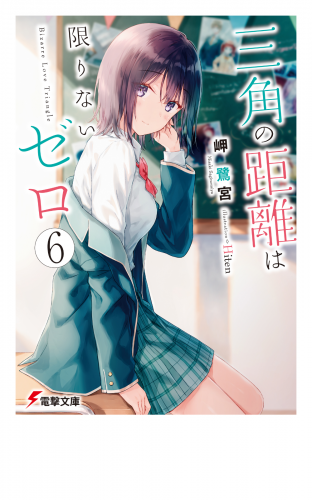 三角の距離は限りないゼロ６