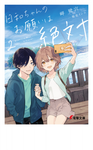 日和ちゃんのお願いは絶対２