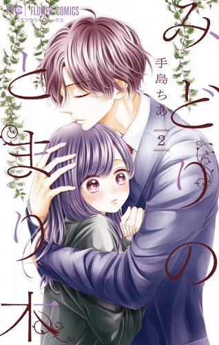 みどりのとまり木 2巻