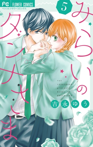 みらいのダンナさま 5巻