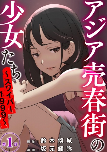 アジア売春街の少女たち ～スワイパー1999～（分冊版） 【第1話】