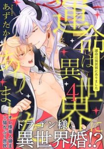 運命は異世界にありました 4巻