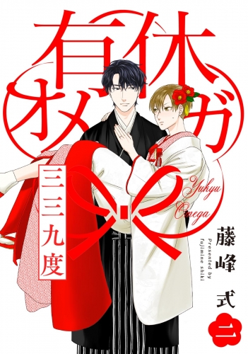 有休オメガ 三三九度【分冊版】(2)