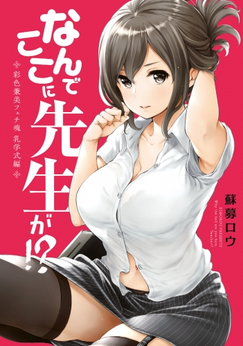 なんでここに先生が!?　彩色兼美フェチ魂　乳学式編