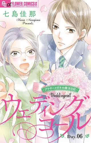 ウェディングコール～アラサーメガネの婚活日記～【マイクロ】 6巻