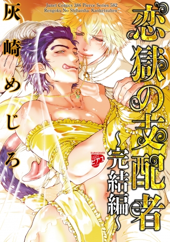 恋獄のミレニアム【コミックス版】 2巻 恋獄の支配者～完結編～