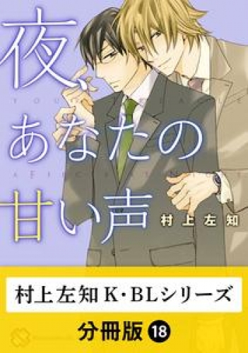 村上左知 K・BLシリーズ【分冊版】18