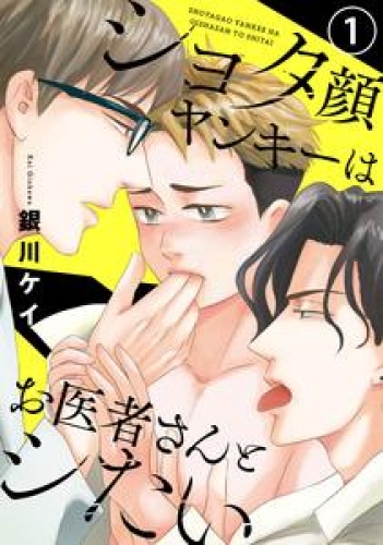 ショタ顔ヤンキーはお医者さんとシたい　１ 【特典ペーパー付】