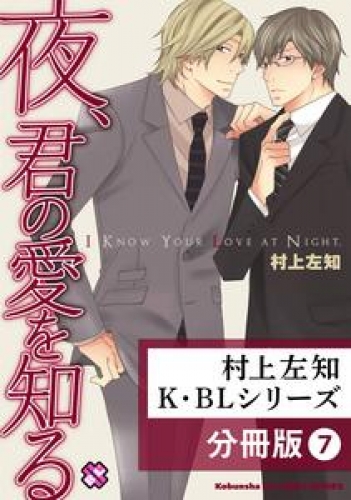 村上左知 K・BLシリーズ【分冊版】7