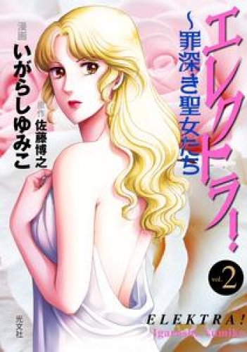 エレクトラ！～罪深き聖女たち　vol. 2