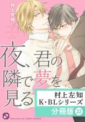 村上左知 K・BLシリーズ【分冊版】22