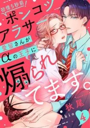 【ラブレス】初情5秒前！ポンコツアラサー愛留さんがαの王子に煽られてます。 4巻