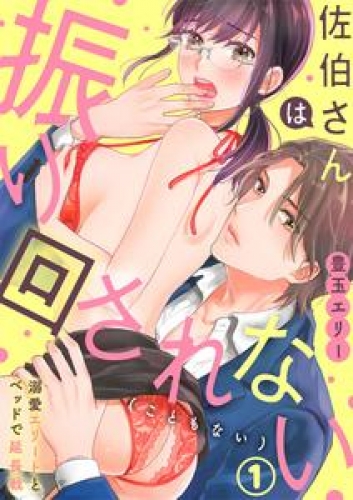 佐伯さんは振り回されない(こともない)～溺愛エリートとベッドで延長戦～ 1巻