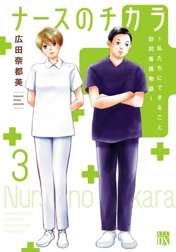 ナースのチカラ ～私たちにできること 訪問看護物語～ 3巻