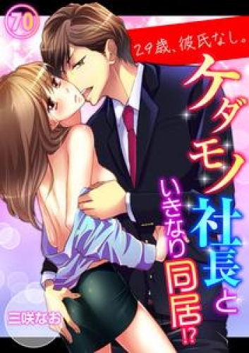 29歳、彼氏なし。ケダモノ社長といきなり同居！？７０