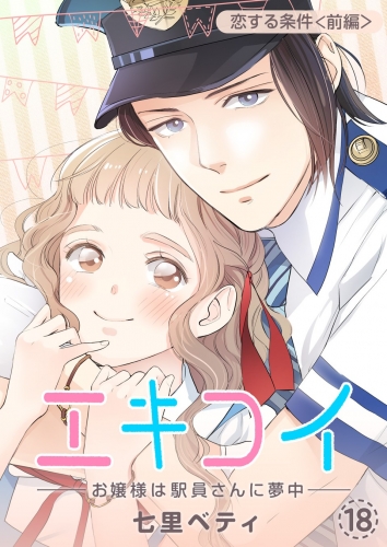 エキコイ-お嬢様は駅員さんに夢中-【分冊版】 18巻