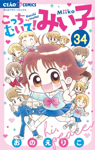 こっちむいて！みい子 34巻