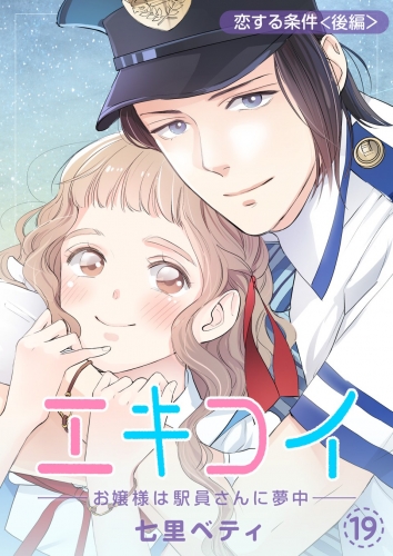 エキコイ-お嬢様は駅員さんに夢中-【分冊版】 19巻