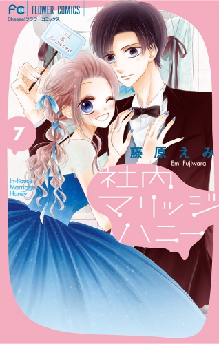 社内マリッジハニー 7巻