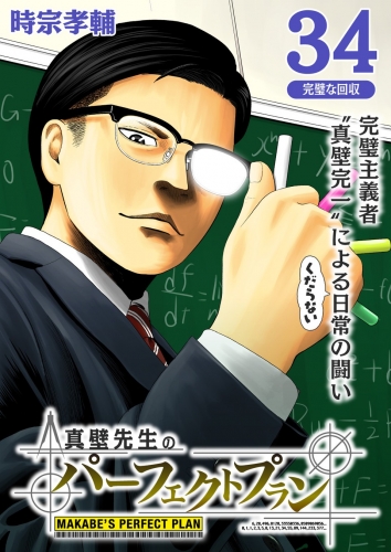 真壁先生のパーフェクトプラン【分冊版】 34巻