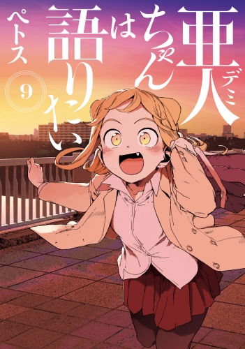 亜人ちゃんは語りたい（９）