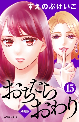 おちたらおわり　分冊版（15）