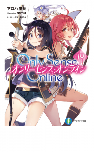 Only Sense Online 19　―オンリーセンス・オンライン―
