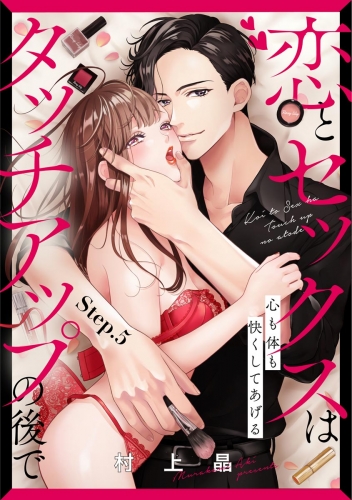 恋とセックスはタッチアップの後で 心も体も快くしてあげる （分冊版） 【第5話】