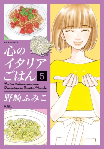 心のイタリアごはん 5巻