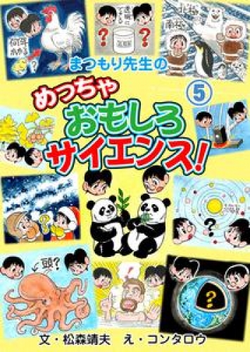 まつもり先生のめっちゃおもしろサイエンス！　5