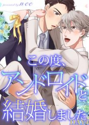 この度、アンドロイドと結婚しました DAY4