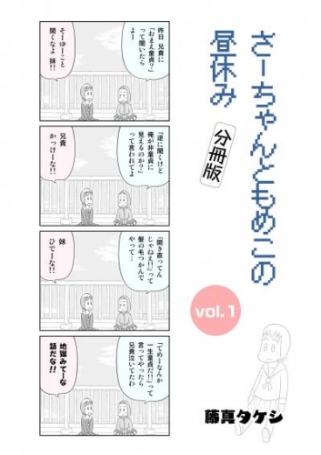 さーちゃんともめこの昼休み vol.1