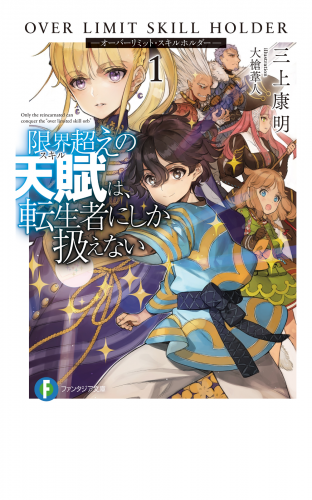 限界超えの天賦は、転生者にしか扱えない 1　－オーバーリミット・スキルホルダー－