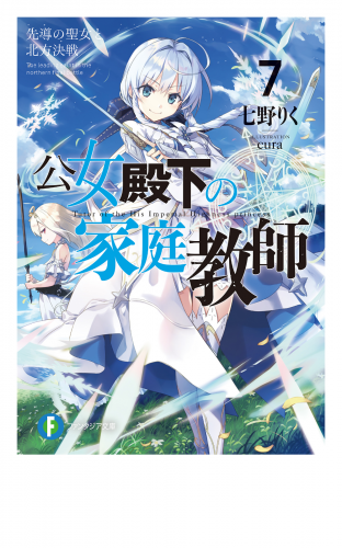 公女殿下の家庭教師7　先導の聖女と北方決戦