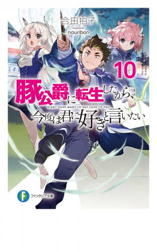 豚公爵に転生したから、今度は君に好きと言いたい 10