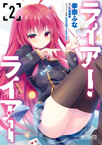 ライアー・ライアー　２