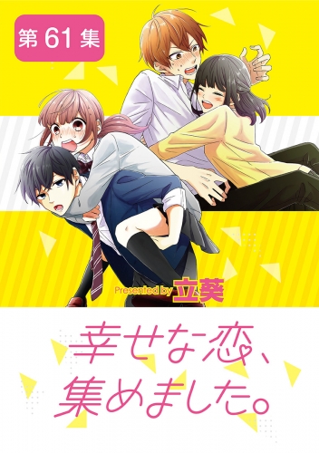 幸せな恋、集めました。【単話】 61巻
