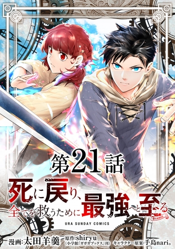 死に戻り、全てを救うために最強へと至る＠ｃｏｍｉｃ【単話】 21巻