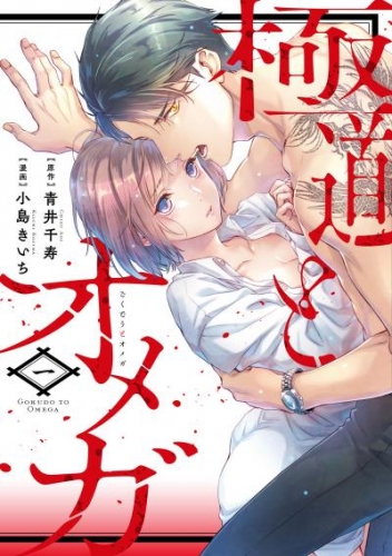 極道とオメガ【電子限定特典付き】【コミックス版】 1巻