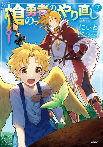 槍の勇者のやり直し 7 アニメイトブックストア 漫画 コミックの電子書籍ストア
