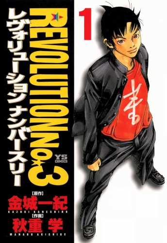 レヴォリューションＮｏ．３ 1巻