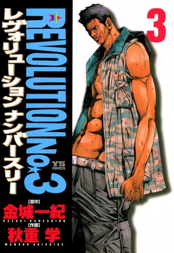 レヴォリューションＮｏ．３ 3巻