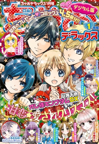 ちゃおデラックス 2021年1月号(2020年11月20日発売)