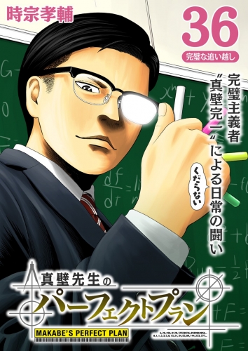 真壁先生のパーフェクトプラン【分冊版】 36巻